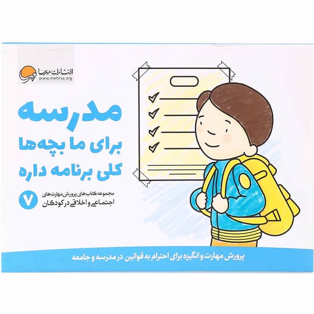 کتاب مدرسه برای ما بچه ها کلی برنامه داره جلد 7 product image
