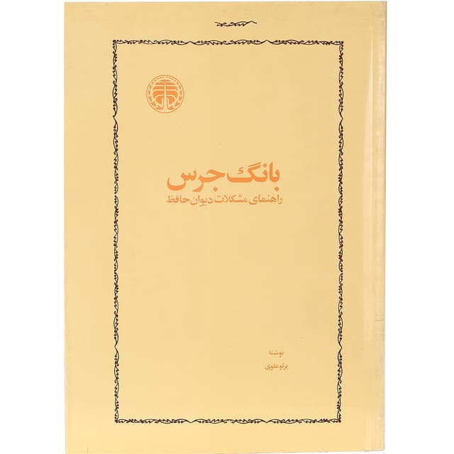 کتاب بانگ جرس product image