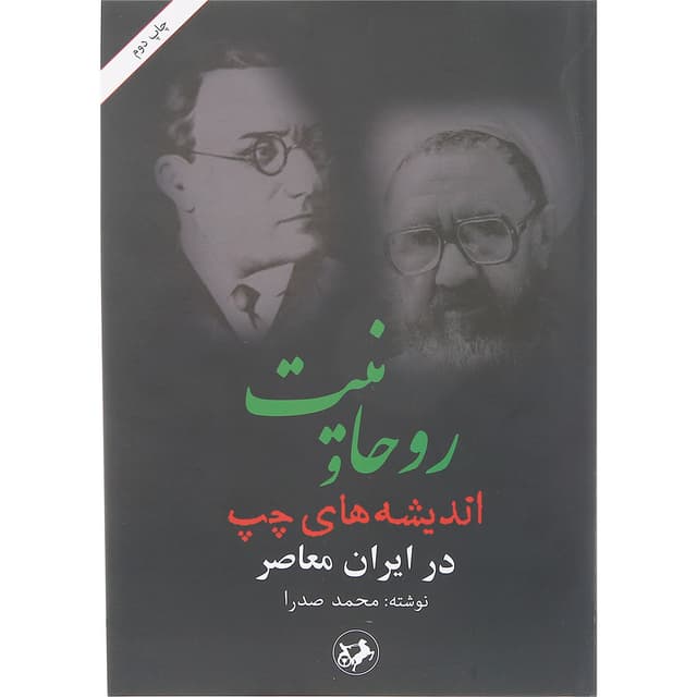 کتاب روحانیت و اندیشه های چپ در ایران معاصر product image
