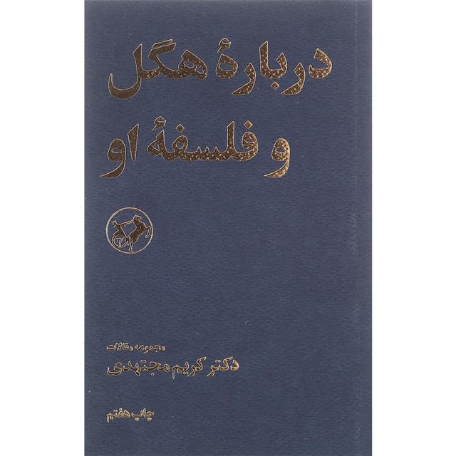 کتاب درباره هگل و فلسفه او product image