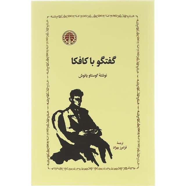 کتاب گفتگو با کافکا product image