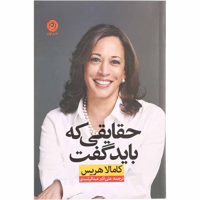کتاب حقایقی که باید گفت product image