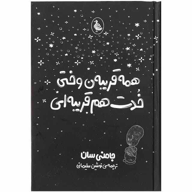 کتاب همه قریبه ن وختی خدت هم قریبه ای product image