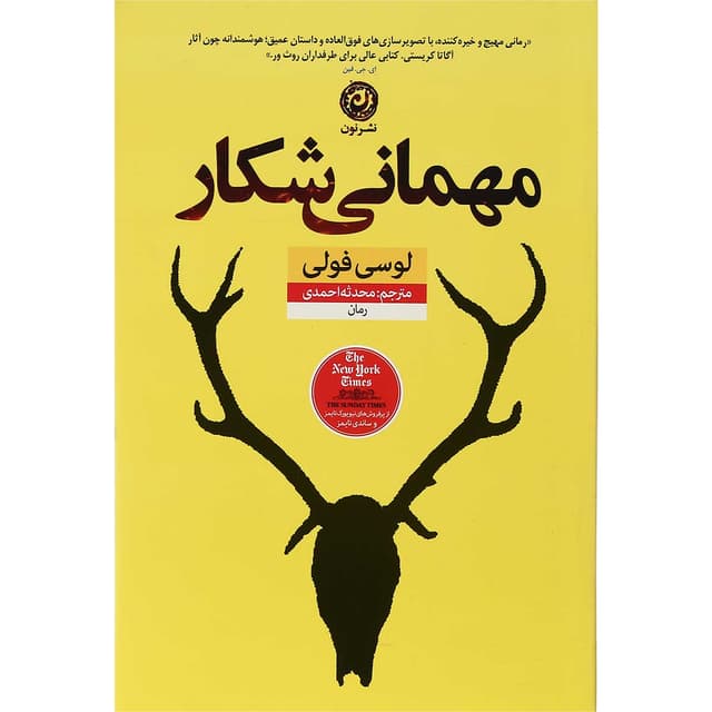 کتاب مهمانی شکار product image