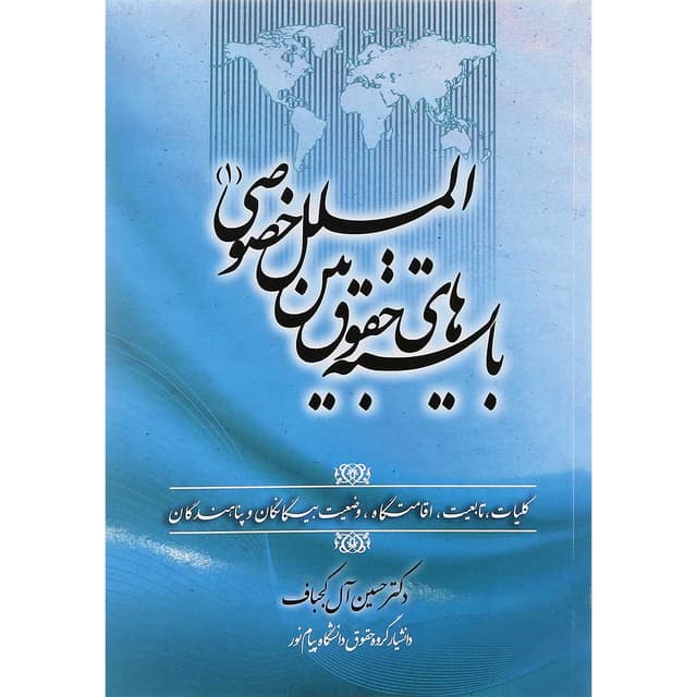 کتاب بایسته های حقوق بین الملل خصوصی جلد 1 product image