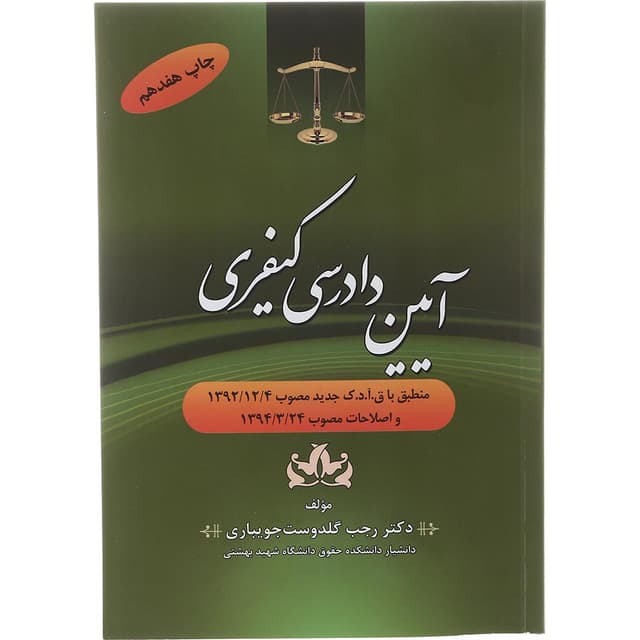 کتاب آیین دادرسی کیفری product image