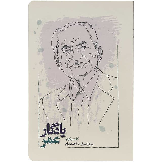 کتاب یادگار عمر product image