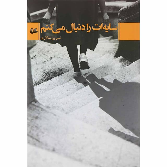 کتاب سایه ات را دنبال می کنم product image
