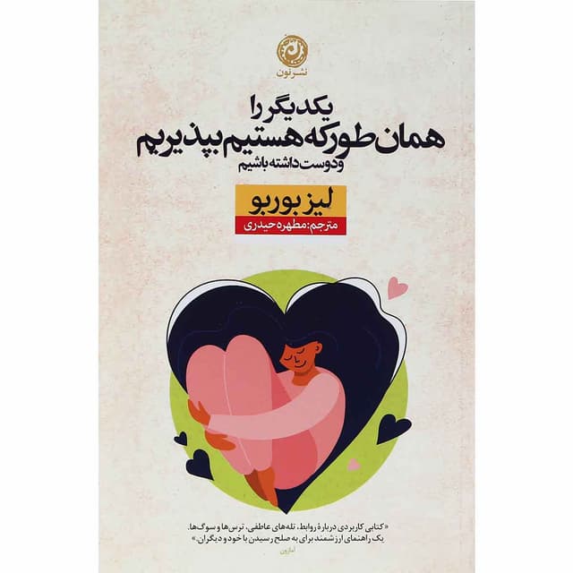 کتاب یکدیگر را همان طور که هستیم بپذیریم و دوست داشته باشیم product image