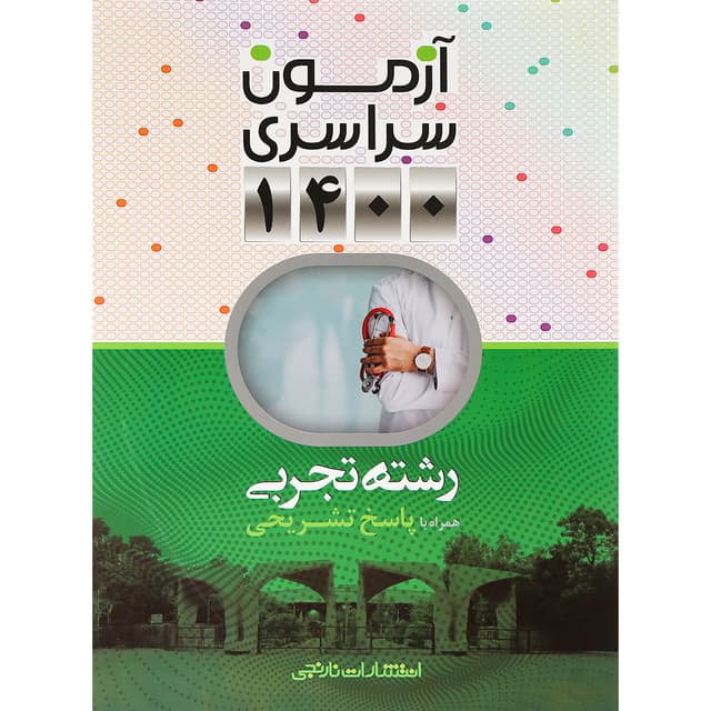کتاب آزمون سراسری 1400 رشته تجربی انتشارات نارنجی product image