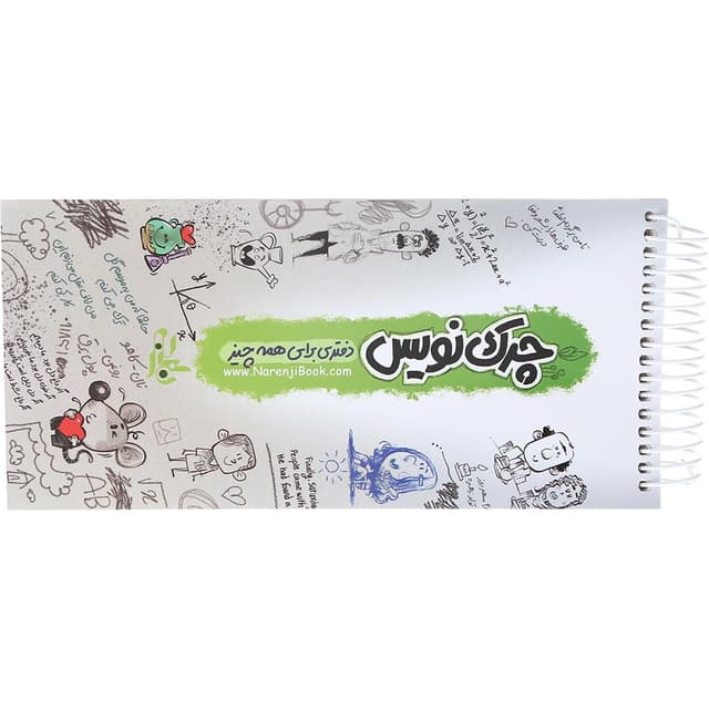دفتر یادداشت سیمی 270 برگ نارنجی طرح چرک نویس product image