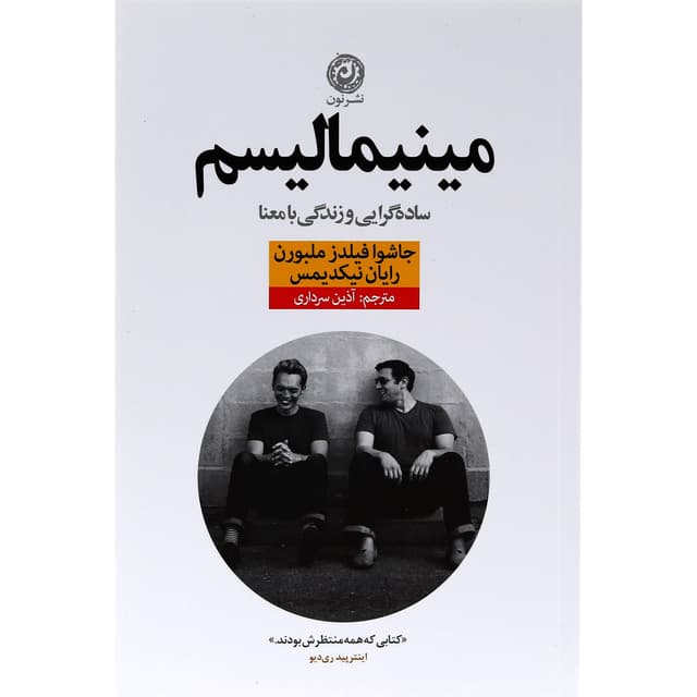 کتاب مینیمالیسم product image