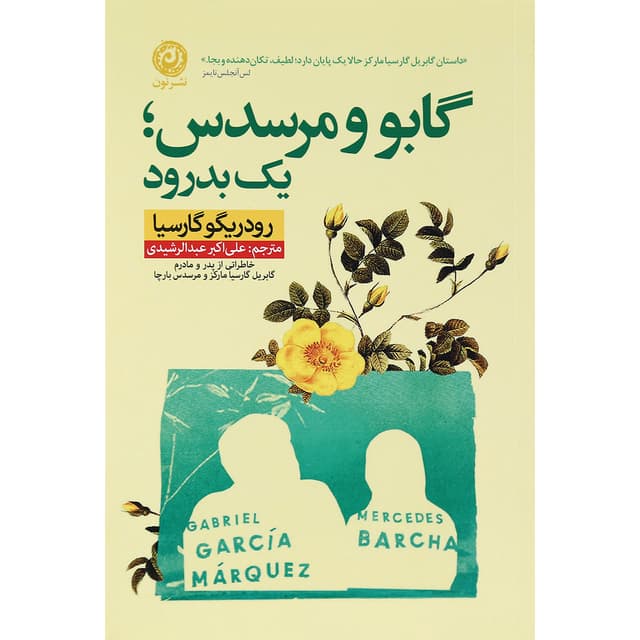 کتاب گابو و مرسدس یک بدرود product image