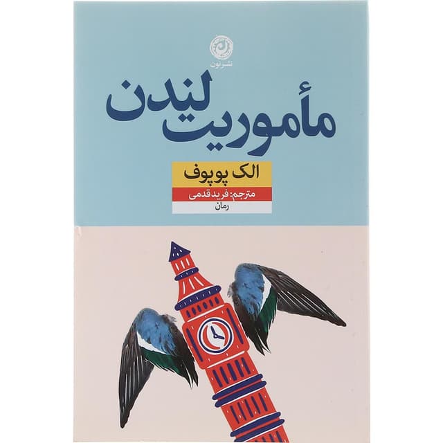 کتاب ماموریت لندن product image