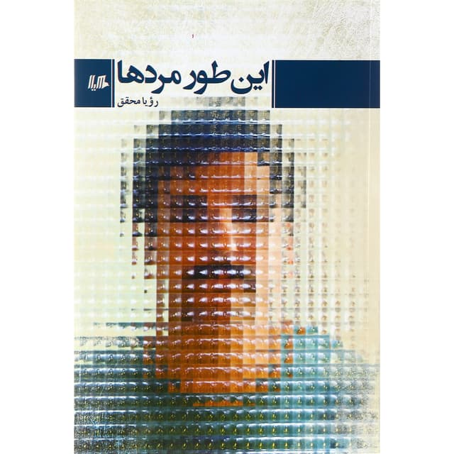 کتاب این طور مردها product image