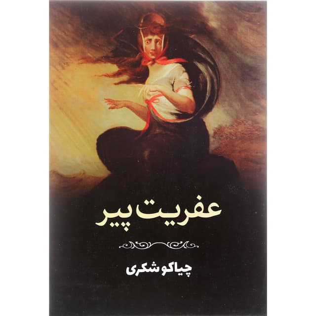 کتاب عفریت پیر و داستان های دیگر product image