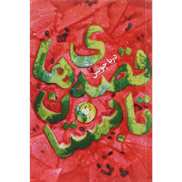 کتاب قصه های تابستان product image