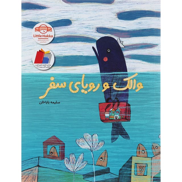 کتاب والک و رویای سفر product image
