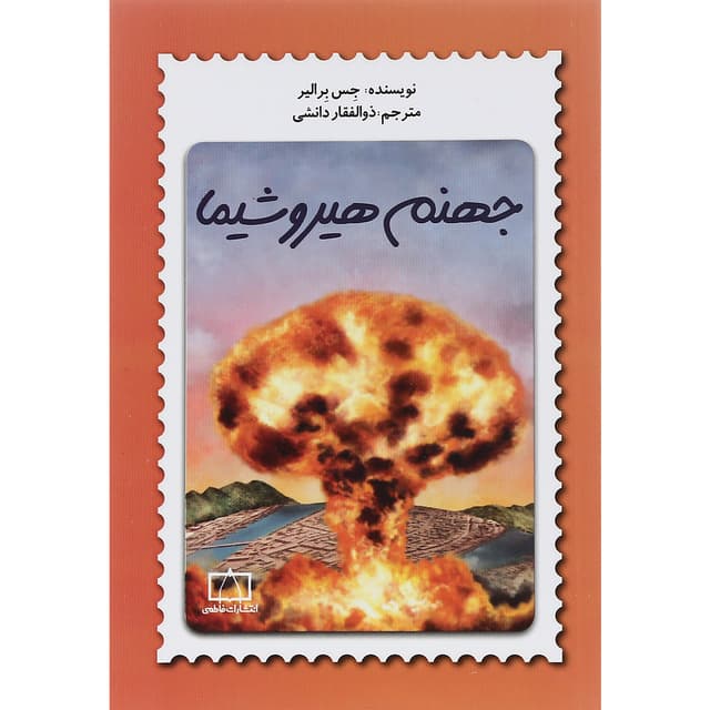 کتاب جهنم هیروشیما product image