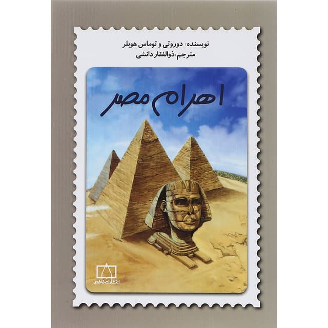 کتاب اهرام مصر product image