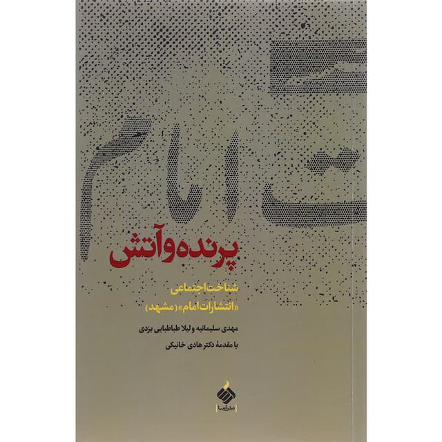 کتاب پرنده و آتش product image