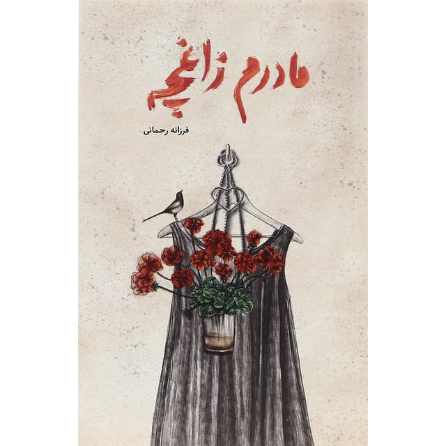 کتاب مادرم زاغچه product image