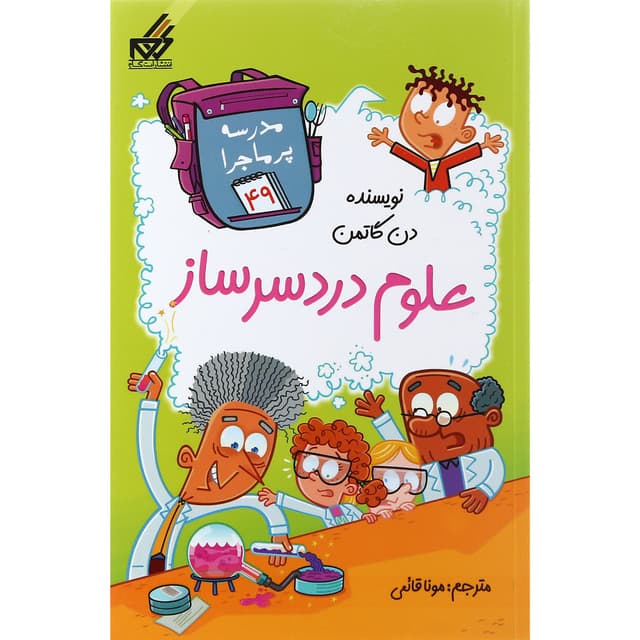 کتاب علوم دردسر ساز مجموعه مدرسه پرماجرا جلد 49 product image