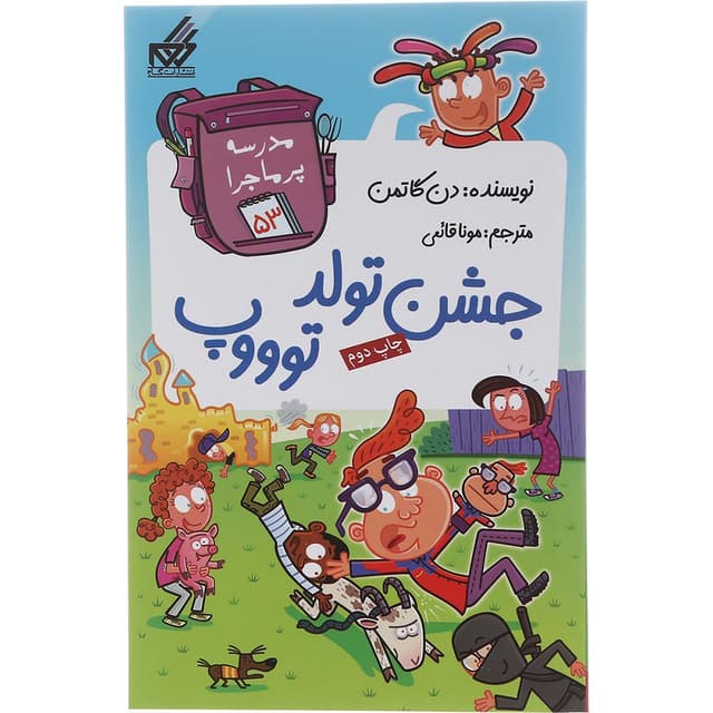 کتاب جشن تولد تووپ مجموعه مدرسه پرماجرا جلد 53 product image