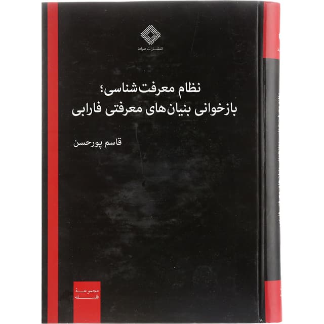 کتاب نظام معرفت شناسی بازخوانی بنیان های معرفتی فارابی product image
