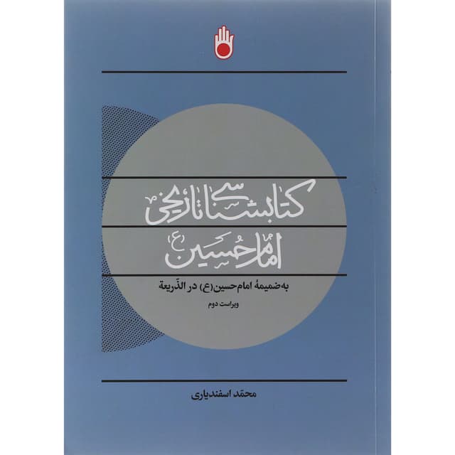 کتاب کتابشناسی تاریخی امام حسین product image