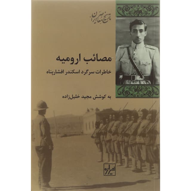 کتاب مصائب ارومیه product image
