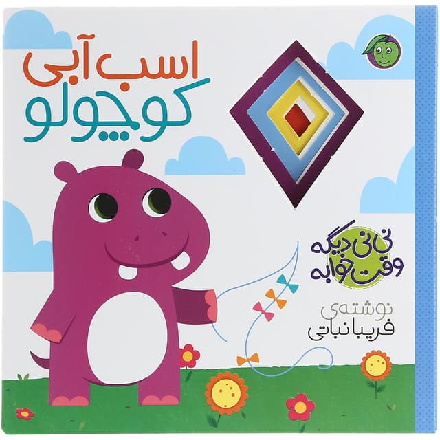 کتاب اسب آبی کوچولو مجموعه نی نی دیگه وقت خوابه product image