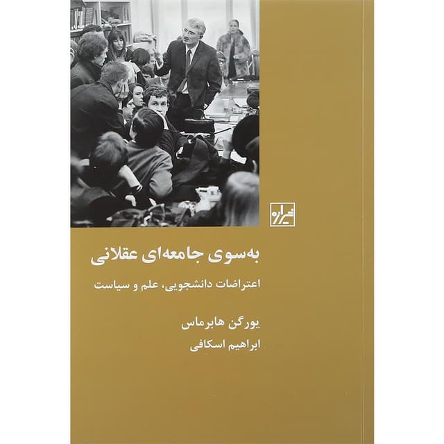 کتاب به سوی جامعه ای عقلانی product image