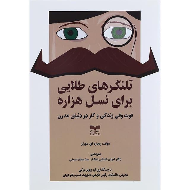کتاب تلنگرهای طلایی برای نسل هزاره product image