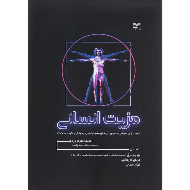کتاب مزیت انسانی product image