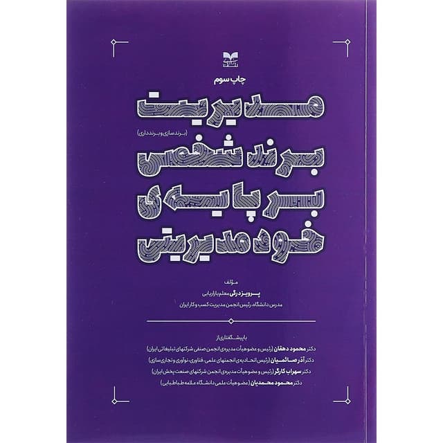 کتاب مدیریت برند شخصی بر پایه خودمدیریتی product image
