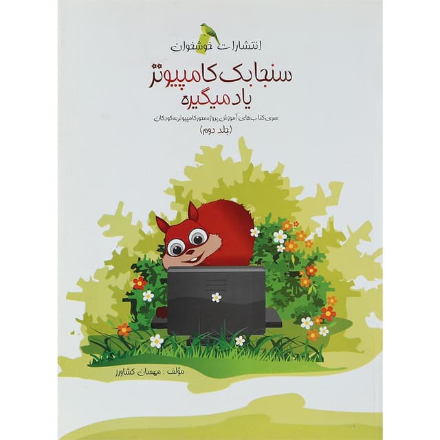 کتاب سنجابک کامپیوتر یاد میگیره جلد 2 product image