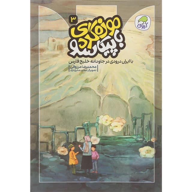 کتاب با ایران درودی در جاودانه خلیج فارس مجموعه موزه گردی با پیکاسو جلد 3 product image