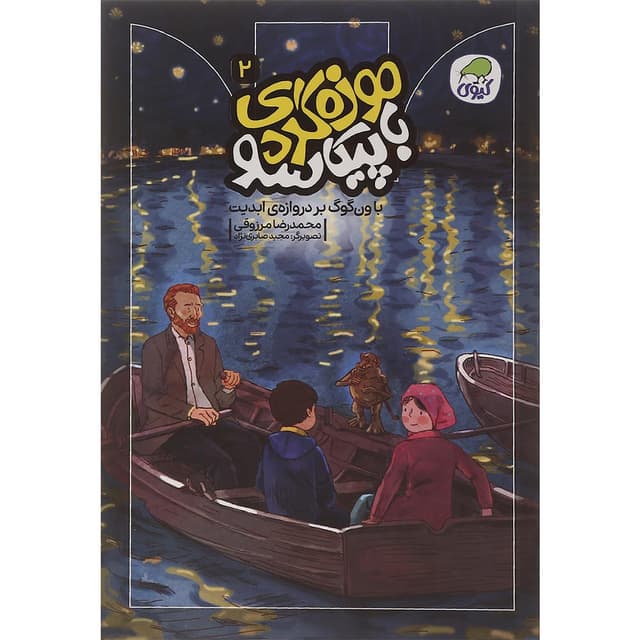 کتاب با ون گوگ بر دروازه ی ابدیت مجموعه موزه گردی با پیکاسو جلد 2 product image