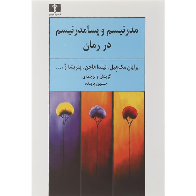 کتاب مدرنیسم و پسا مدرنیسم در رمان product image