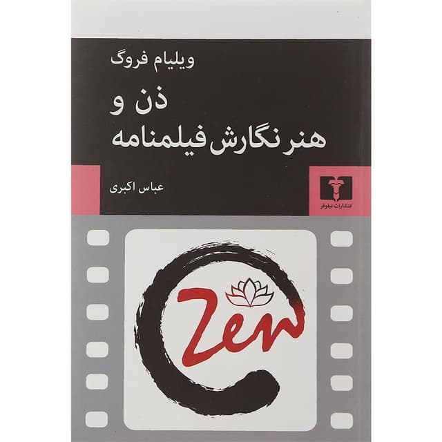 کتاب ذن و هنر نگارش فیلمنامه product image