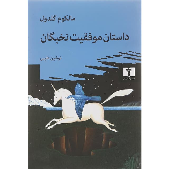کتاب داستان موفقیت نخبگان product image