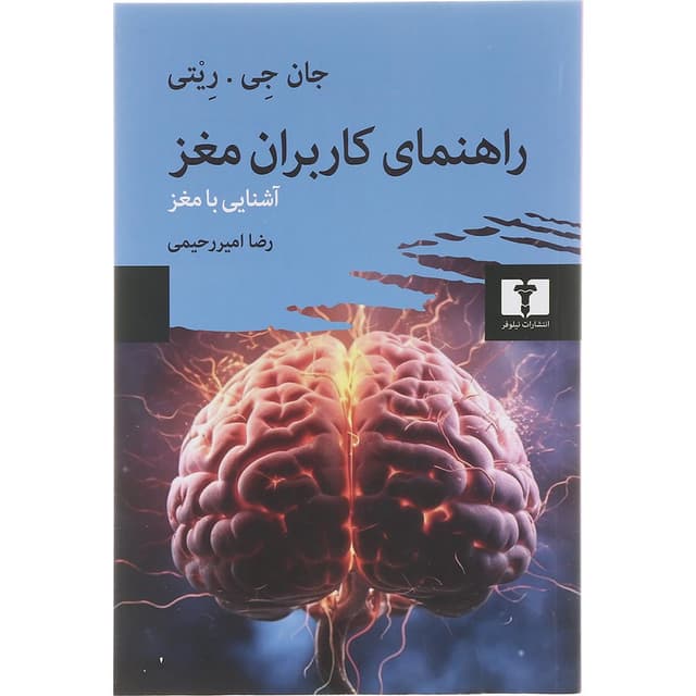 کتاب راهنمای کاربران مغز product image