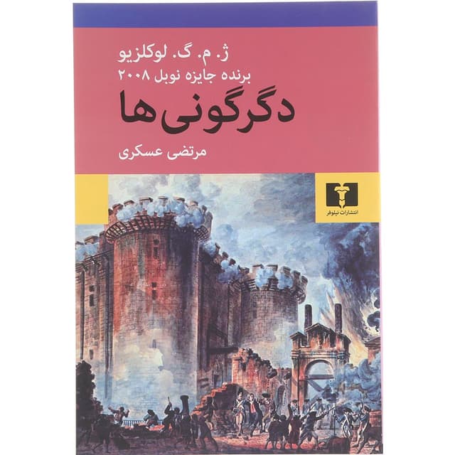کتاب دگرگونی ها product image