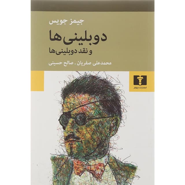 کتاب دوبلینی ها و نقد دو بلینی ها product image
