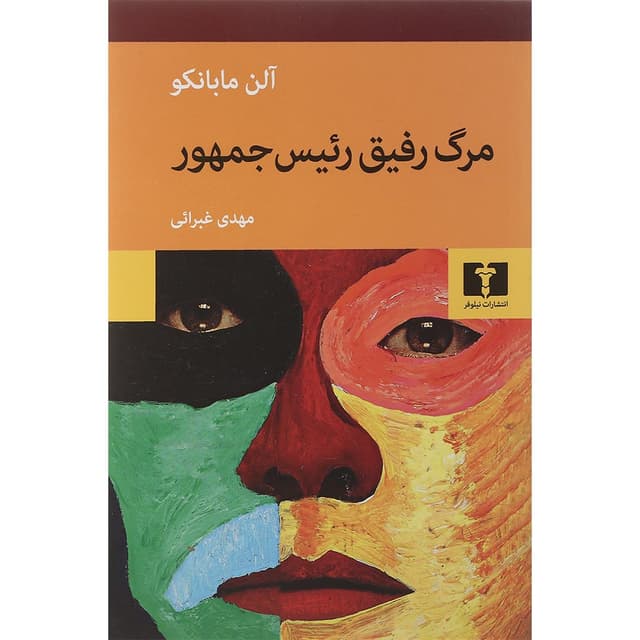 کتاب مرگ رفیق رئیس جمهور product image