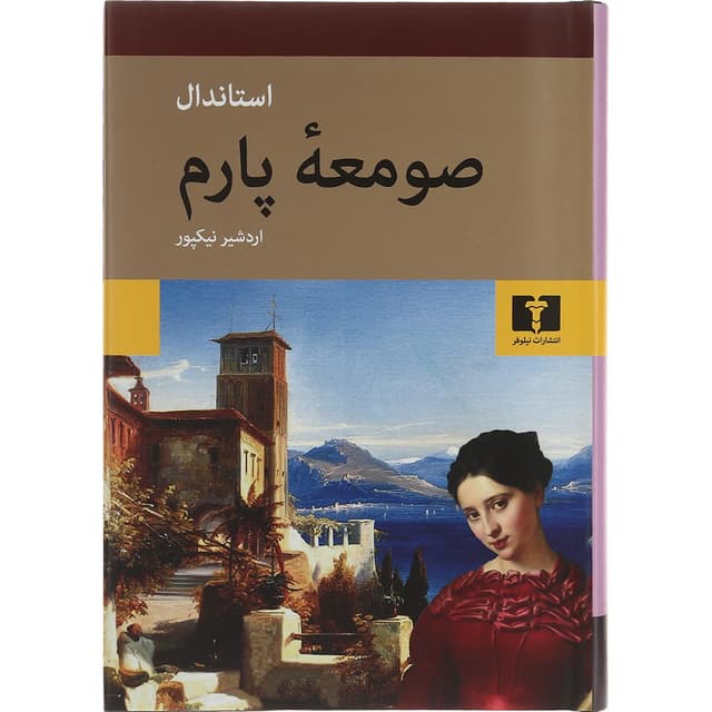 کتاب صومعه پارم product image