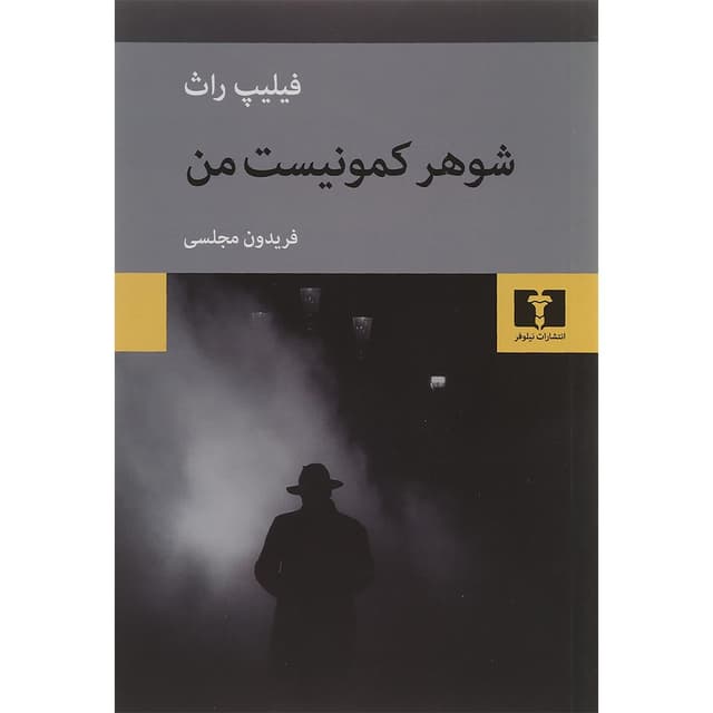 کتاب شوهر کمونیست من product image