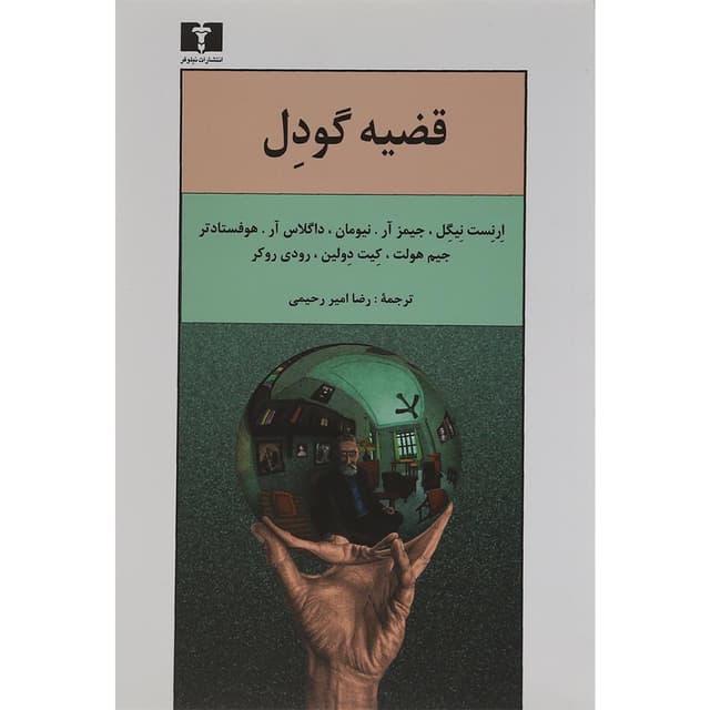 کتاب قضیه گودل product image