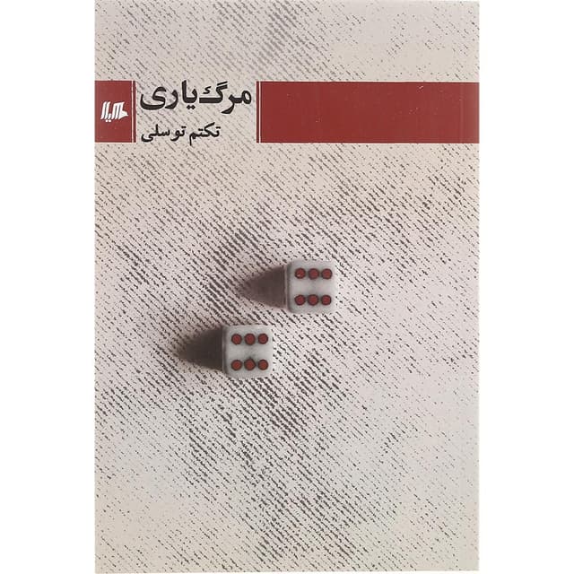 کتاب مرگ یاری product image